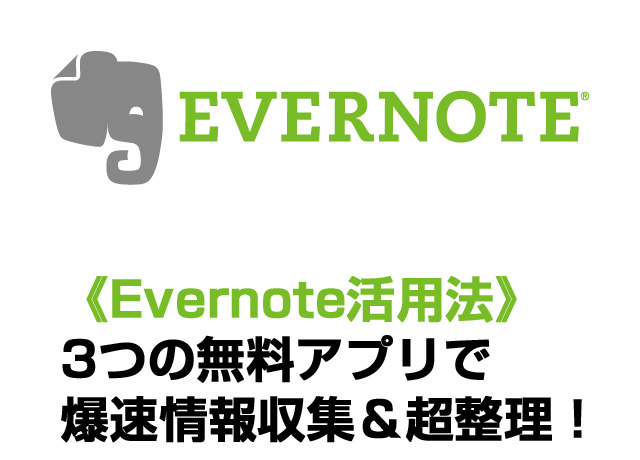 《Evernote活用法》3つの無料アプリで爆速情報収集＆超整理の記事を書いていますぐっさんです。ごきげんよう。日頃は毎日ウィスキーを片手にプロレス動画を見て一人フランケンシュタイナーに励む日々を送っています。