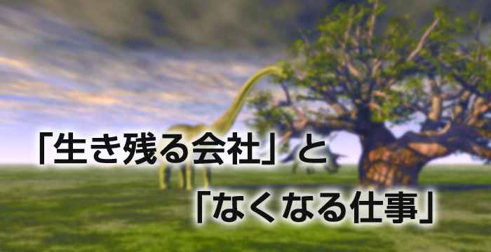 「生き残る会社」と「なくなる仕事」
