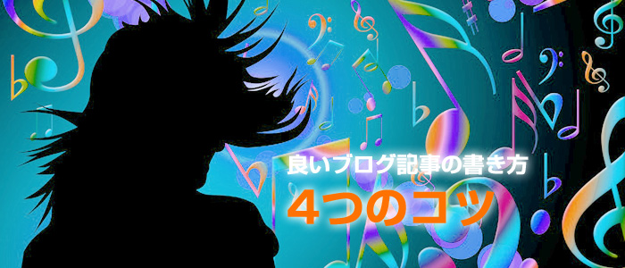《ヒットの法則》良いブログ記事の書き方　4つのコツ