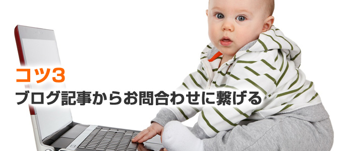 コツ3　ブログ記事からお問合わせに繋げる