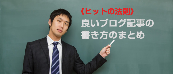 《ヒットの法則》良いブログ記事の書き方のまとめ