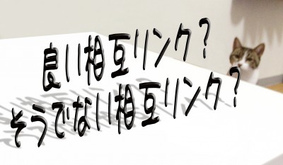 良い相互リンク、そうでない相互リンクの話し。。。