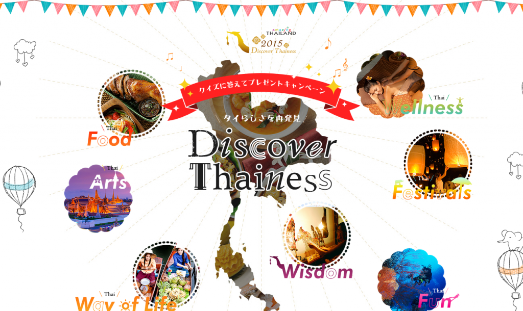 Discover Thainess 2015 クイズに答えてプレゼントキャンペーン