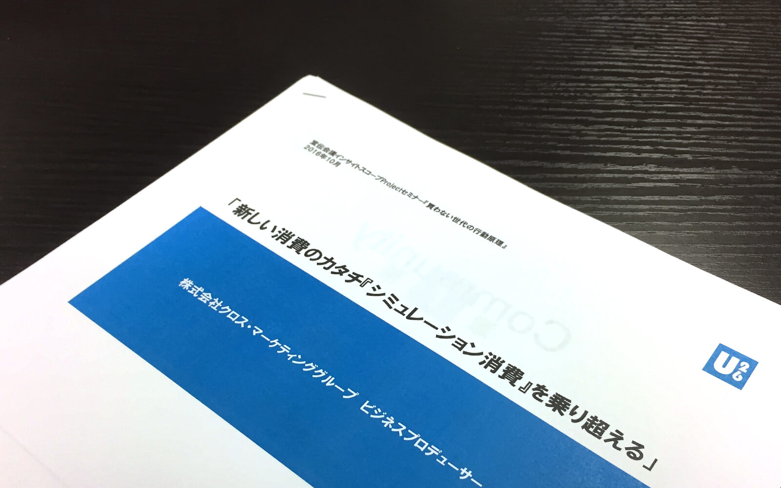 【第2部】新しい消費のカタチ「シミュレーション消費」を乗り越える