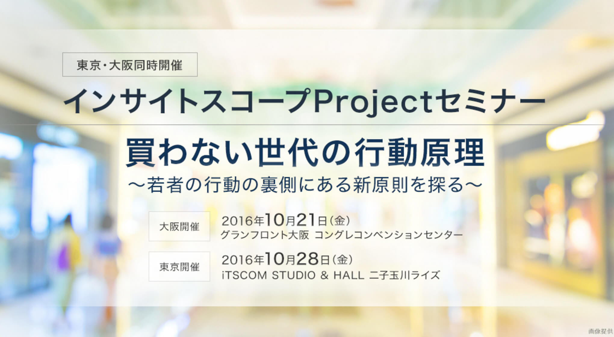 【セミナー参加後記】インサイトスコープProjectセミナー「買わない世代の行動原理」