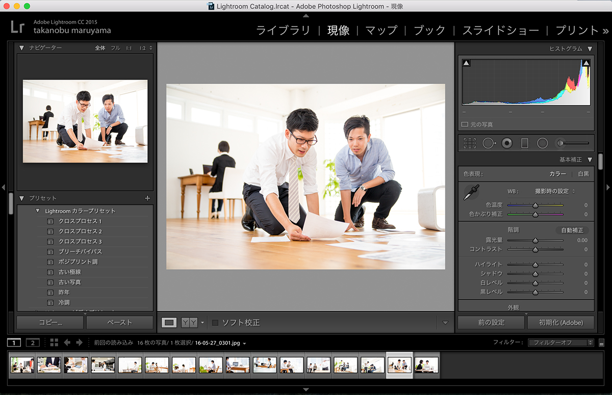 写真編集・管理ソフトAdobe Lightroom「現像」