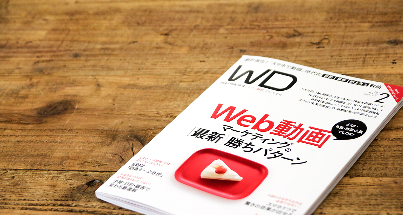 Web Designing 2月号 WD SELECTIONコーナーに弊社の制作実績が紹介されました。