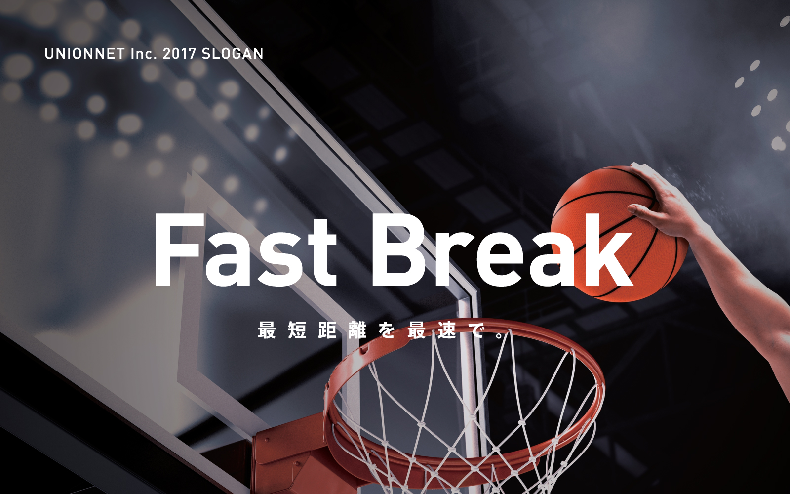 ユニオンネット2017年スローガン「Fast Break」