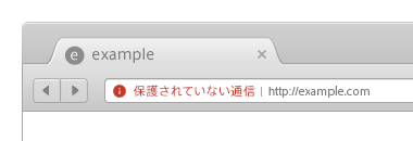 Google Chromeがhttp（非暗号化）ページを警告表示