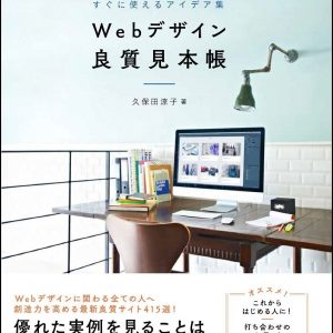 Webデザイン良質見本帳