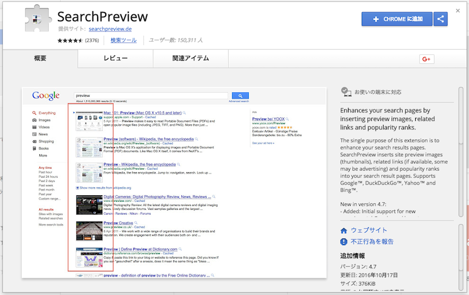 検索結果上でサイトをプレビューできる「SearchPreview」