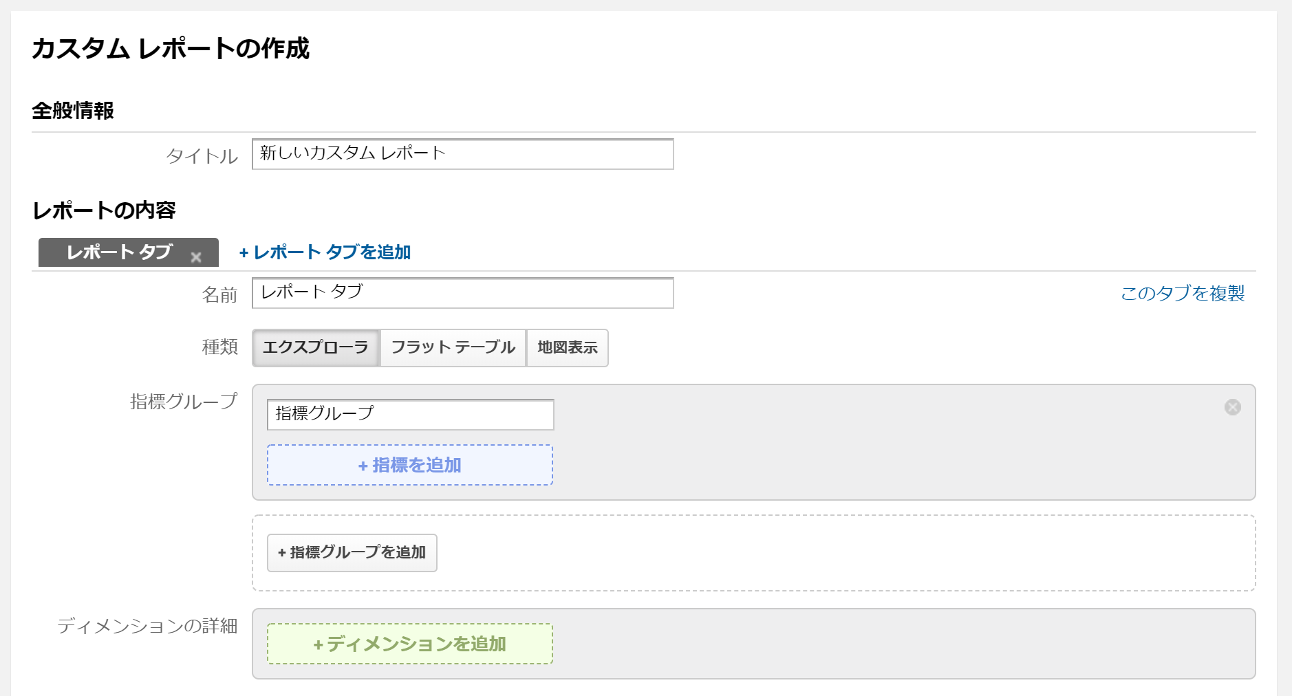 Googleアナリティクス「カスタムレポート」設定画面