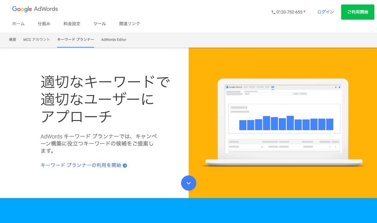 GoogleAdwords キーワードプランナー