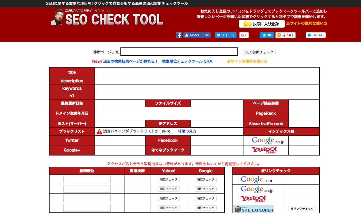 SEO高屋のSEOチェックツール