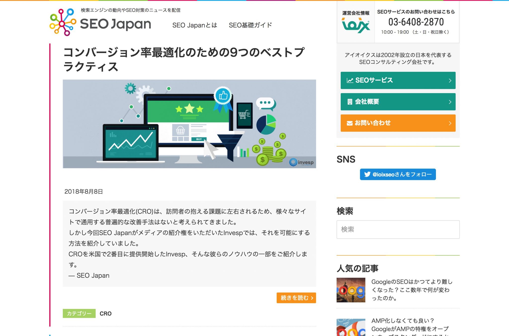 SEO Japan｜アイオイクスのSEO・CV改善・Webサイト集客情報ブログ