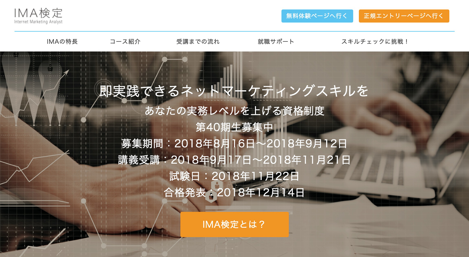 マーケティングの知識を自社ウェブサイトに活かしたい
「Marketing Analyst（IMA）検定」