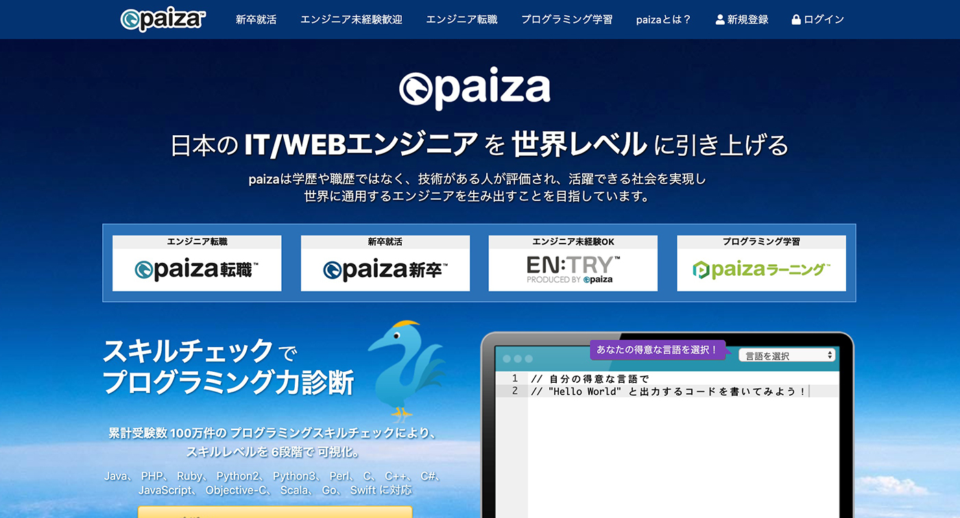 オンライン学習サービス「paiza」