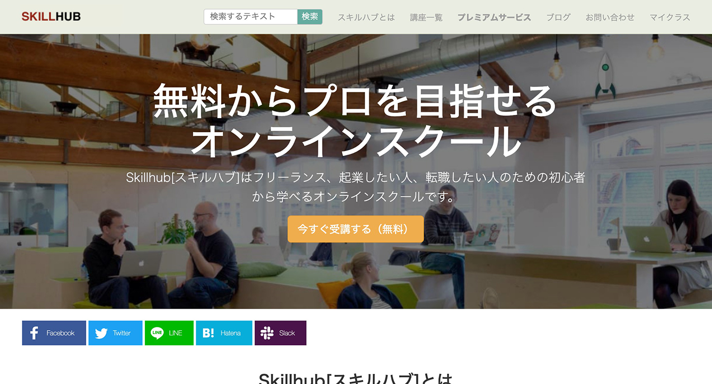 オンライン学習サービス「SkillHub」