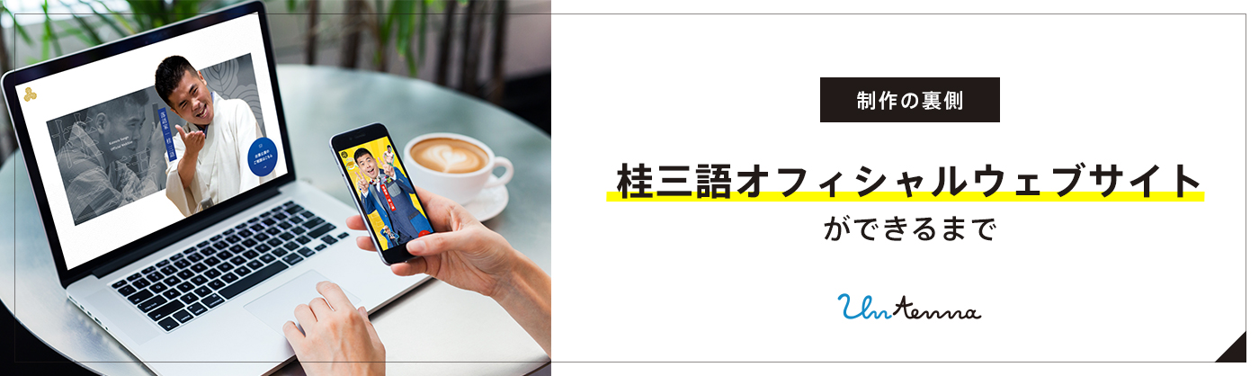 【制作会社の現場】桂三語オフィシャルウェブサイトができるまで