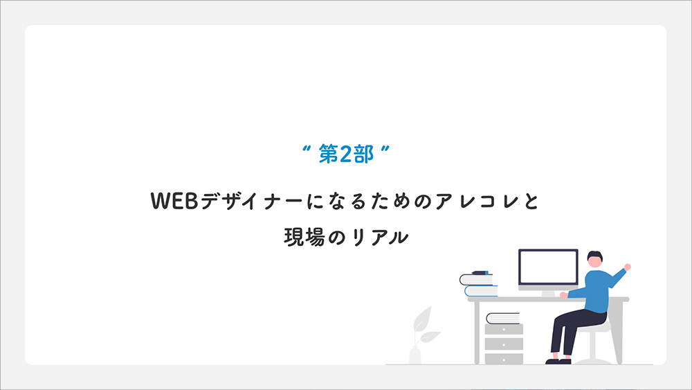 「web制作・業界のリアルを知ろう。」スライド資料