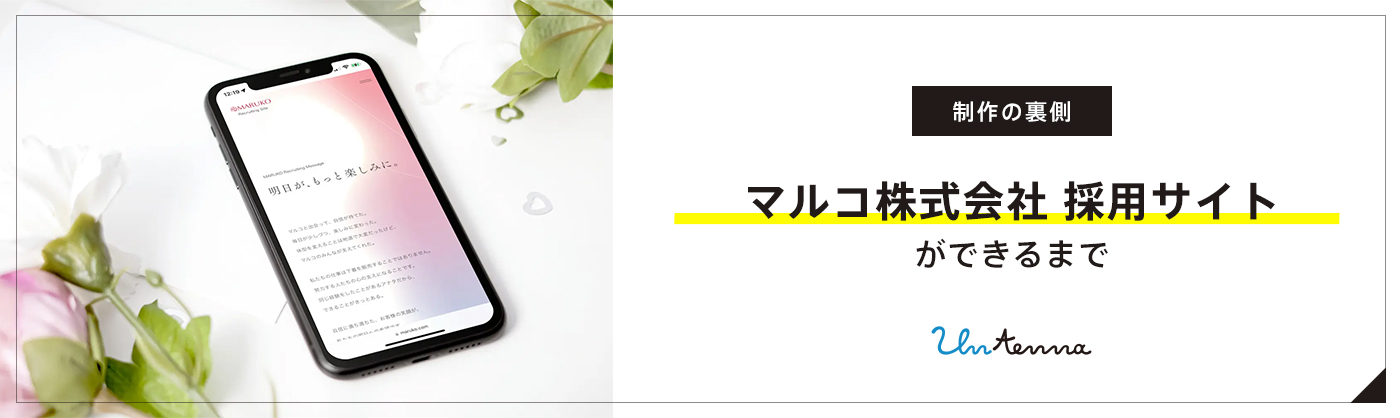 【Web制作の裏側】マルコ株式会社 採用サイトができるまで
